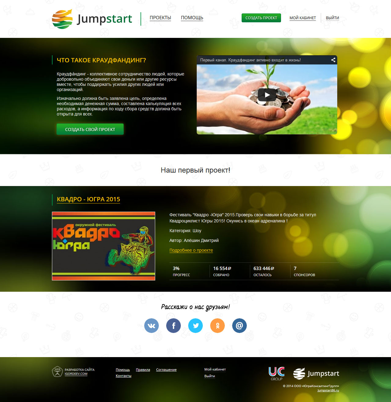 Скриншот Краудфандинг-платформа &laquo;Jumpstart&raquo;