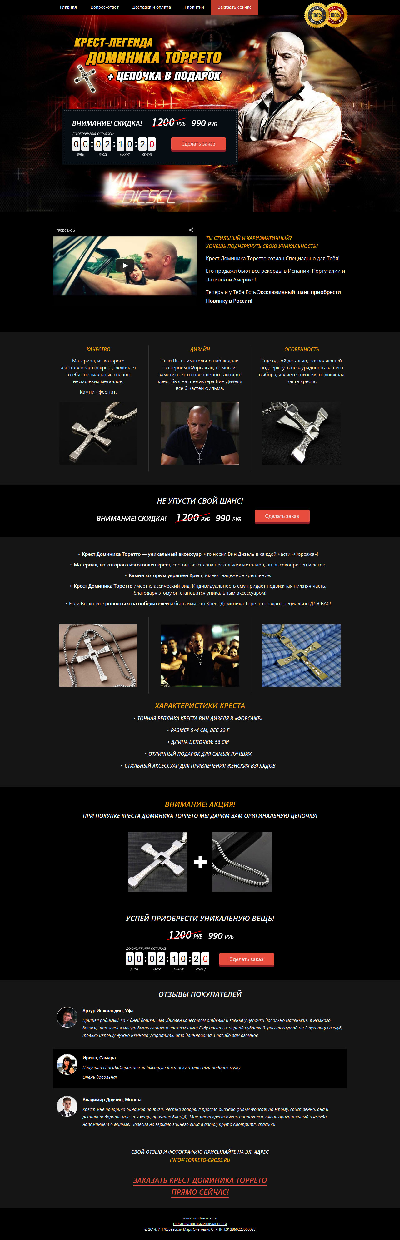 Скриншот Landing page &laquo;Крест Доминика Торетто&raquo;